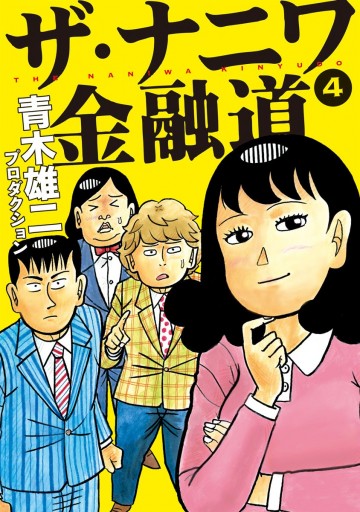 ザ ナニワ金融道 4 青木雄二プロダクション 漫画 無料試し読みなら 電子書籍ストア ブックライブ