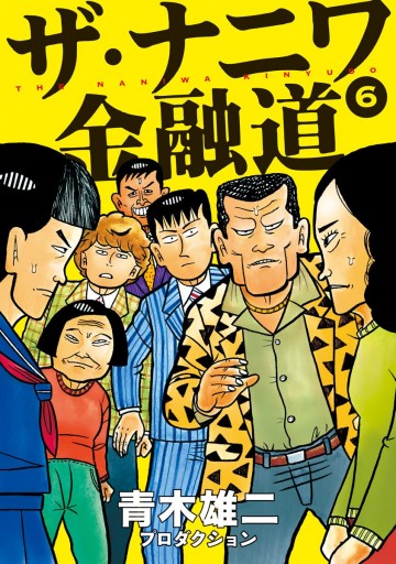 ザ ナニワ金融道 6 青木雄二プロダクション 漫画 無料試し読みなら 電子書籍ストア ブックライブ