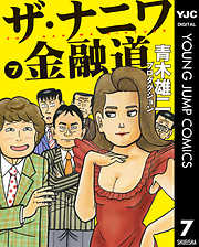 ザ ナニワ金融道 7 漫画無料試し読みならブッコミ