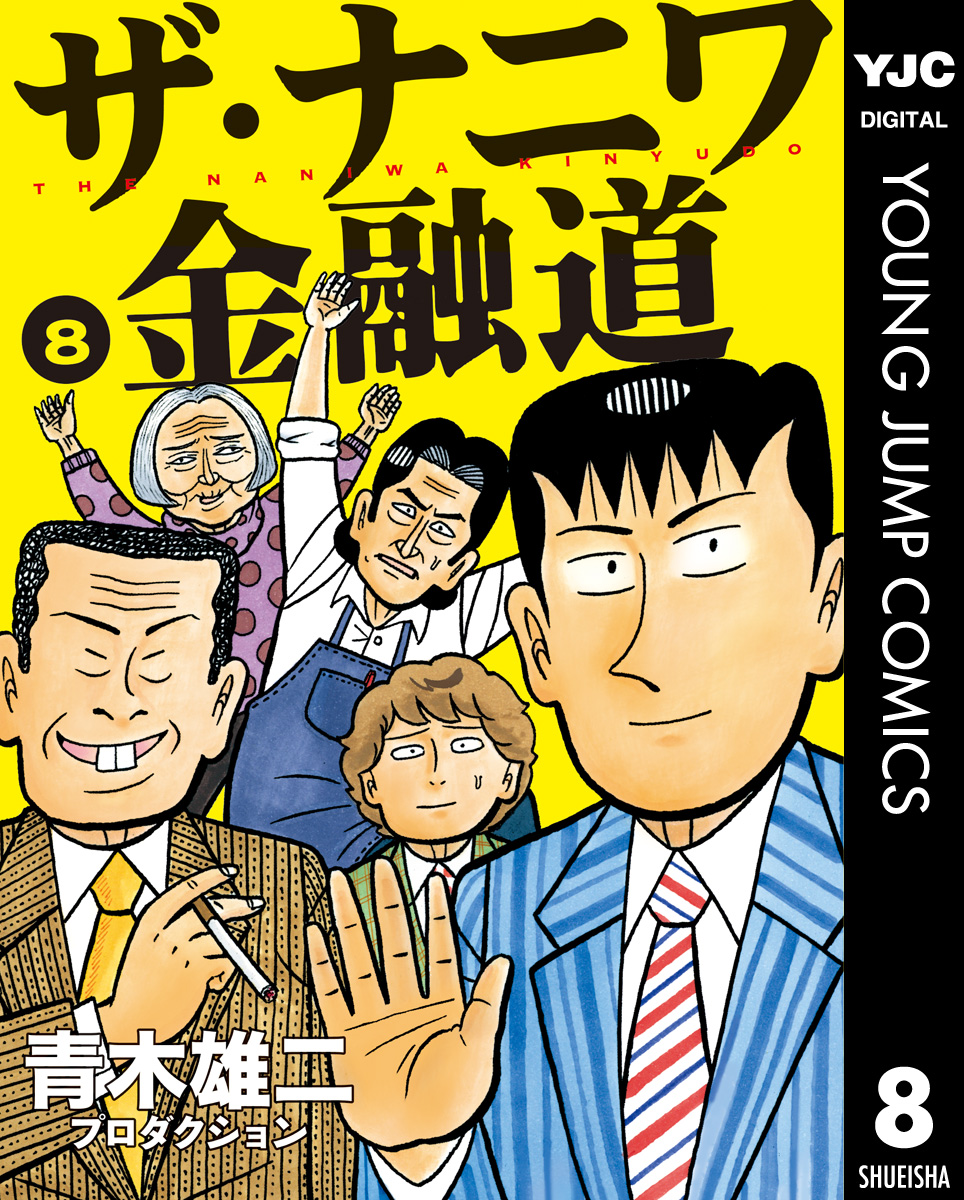 ザ ナニワ金融道 8 最新刊 漫画 無料試し読みなら 電子書籍ストア ブックライブ