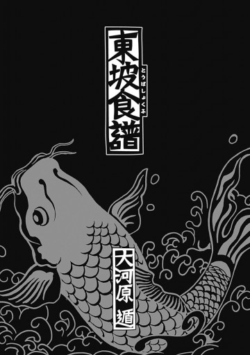 東坡食譜 大河原遁 漫画 無料試し読みなら 電子書籍ストア ブックライブ 東坡食譜 大河原遁 漫画 無料試し読みなら 電子書籍ストア ブックライブ