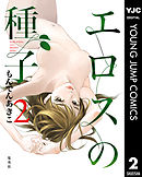 エロスの種子 2