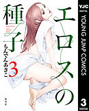 エロスの種子 3