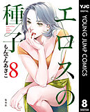 エロスの種子 8