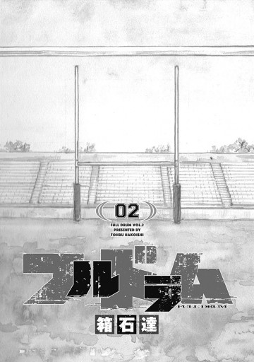 フルドラム 2 漫画 無料試し読みなら 電子書籍ストア ブックライブ フルドラム 2 漫画 無料試し読みなら 電子書籍ストア ブックライブ