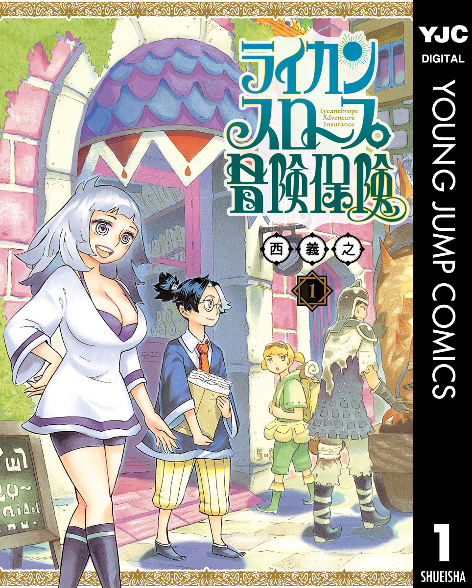 ライカンスロープ冒険保険 1 漫画 無料試し読みなら 電子書籍ストア ブックライブ