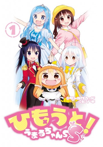ひもうと うまるちゃんss 1 漫画 無料試し読みなら 電子書籍ストア ブックライブ ひもうと うまるちゃんss 1 漫画 無料試し読みなら 電子書籍ストア ブックライブ