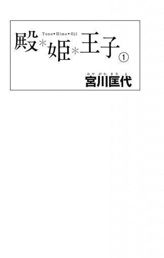 殿 姫 王子 1 漫画 無料試し読みなら 電子書籍ストア ブックライブ 殿 姫 王子 1 漫画 無料試し読みなら 電子書籍ストア ブックライブ