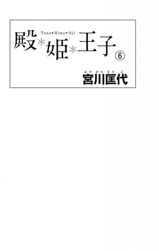 殿 姫 王子 6 最新刊 宮川匡代 漫画 無料試し読みなら 電子書籍ストア ブックライブ