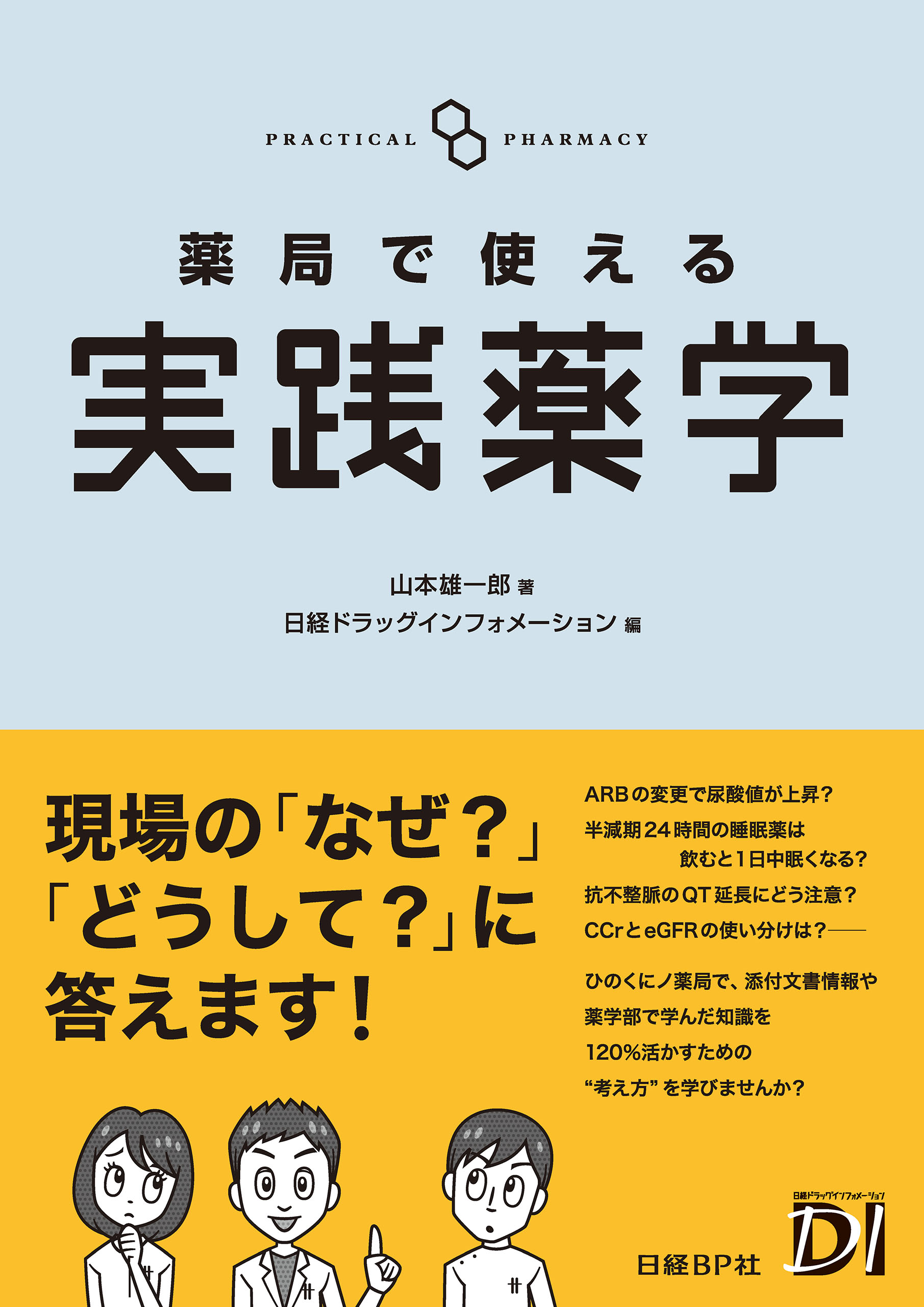 薬局で使える実践薬学 - 山本雄一郎/日経ドラッグインフォメーション