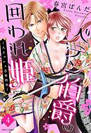 ペテン伯爵の囲われ姫 ー大正ヲトメ恋術指南ー 4