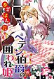 ペテン伯爵の囲われ姫 ―大正ヲトメ恋術指南― 【単話売】 第4話