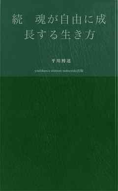 続　魂が　自由に　成長する　生き方