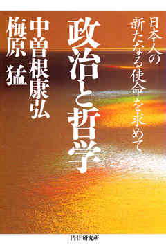 政治と哲学　日本人の新たなる使命を求めて