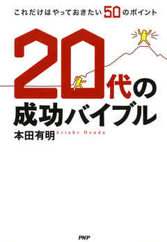 20代の成功バイブル　これだけはやっておきたい50のポイント