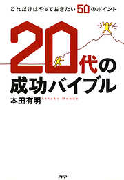 20代の成功バイブル