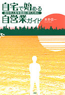 自宅で始める自営業ガイド　自分の人生を自由に歩くために