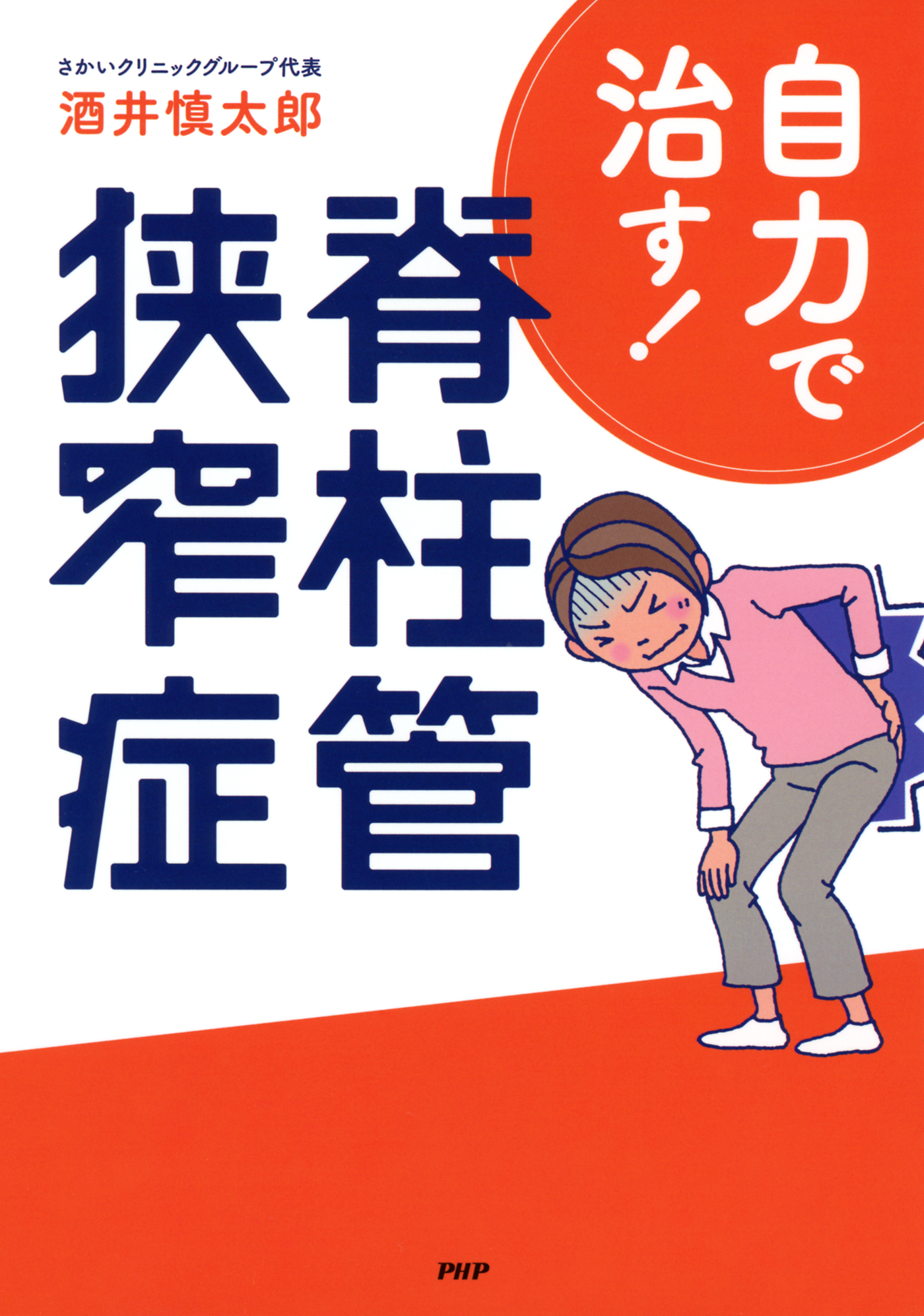 脊柱管狭窄症は自分で治せる! - 健康・医学