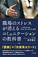 職場のストレスが消える コミュニケーションの教科書（きずな出版）　上司のための「みる・きく・はなす」技術