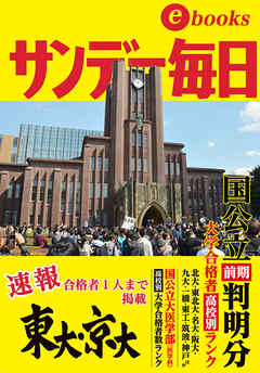 大学合格者高校別ランキング１ 東大・京大ほか国公立前期速報号