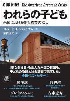 われらの子ども 米国における機会格差の拡大
