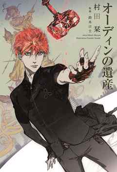 オーディンの遺産 （１）