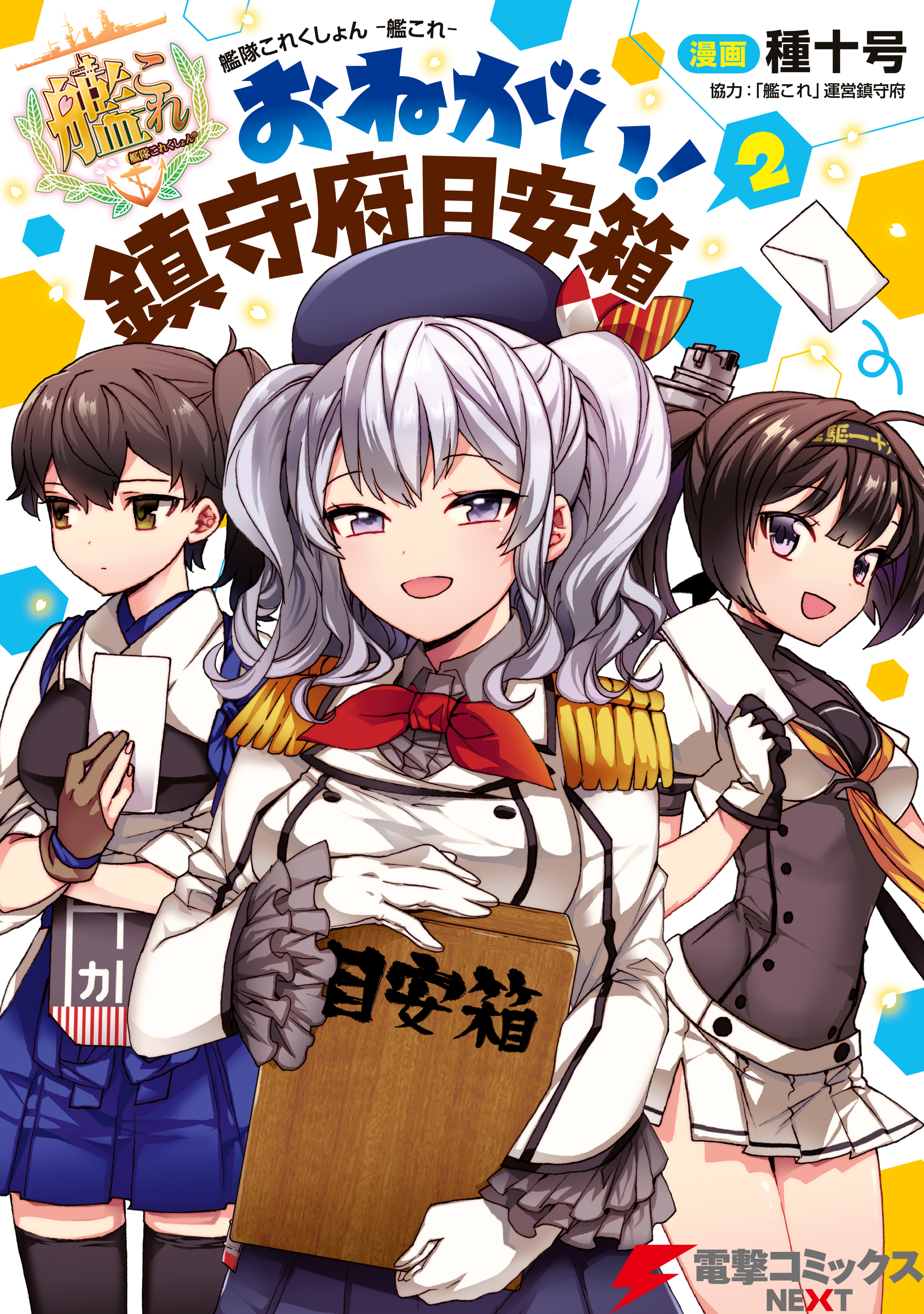 艦隊これくしょん 艦これ おねがい 鎮守府目安箱 2 漫画 無料試し読みなら 電子書籍ストア ブックライブ