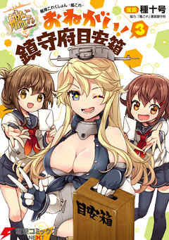 艦隊これくしょん 艦これ おねがい 鎮守府目安箱 3 漫画 無料試し読みなら 電子書籍ストア ブックライブ