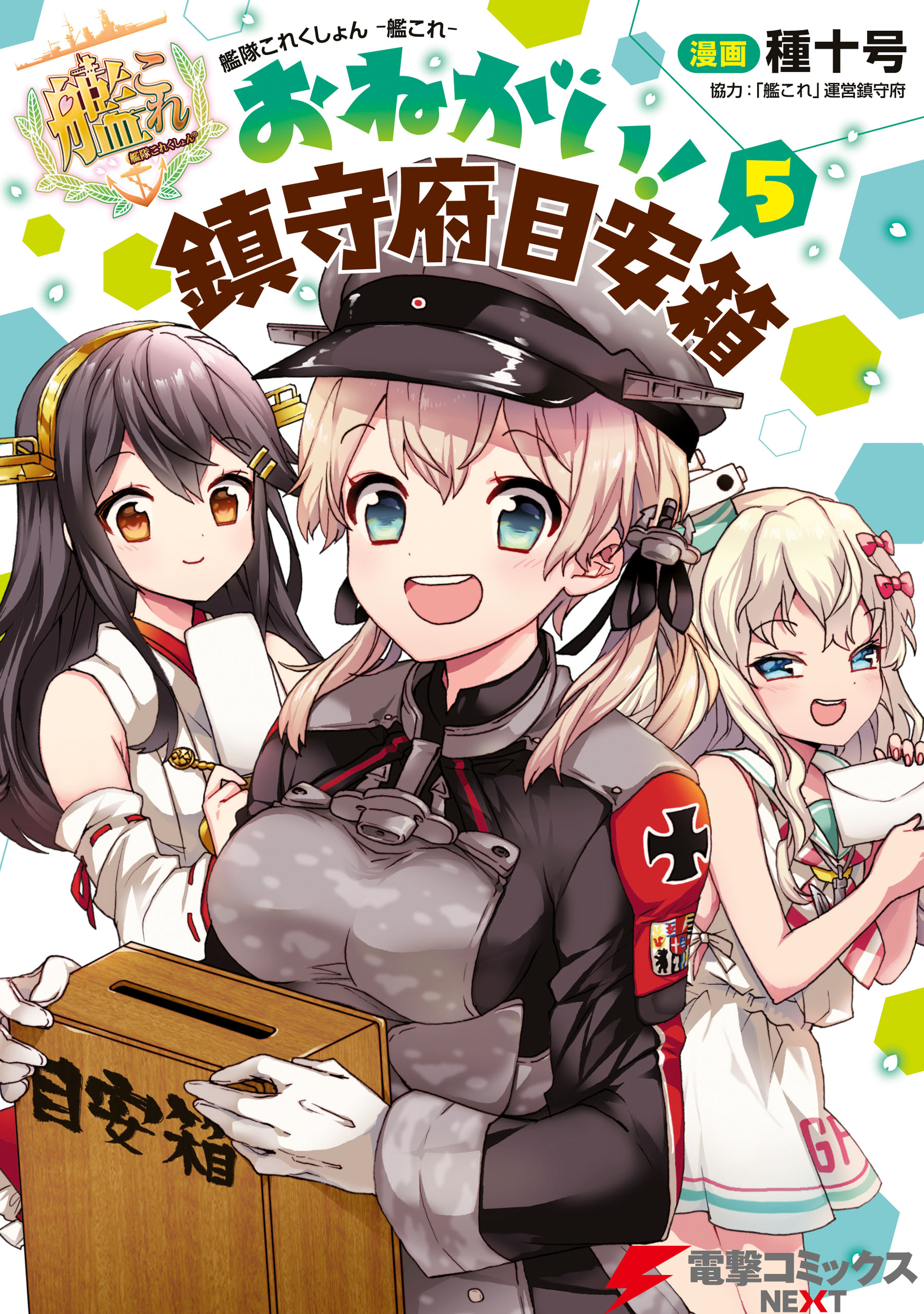 艦隊これくしょん 艦これ おねがい 鎮守府目安箱 5 漫画 無料試し読みなら 電子書籍ストア ブックライブ