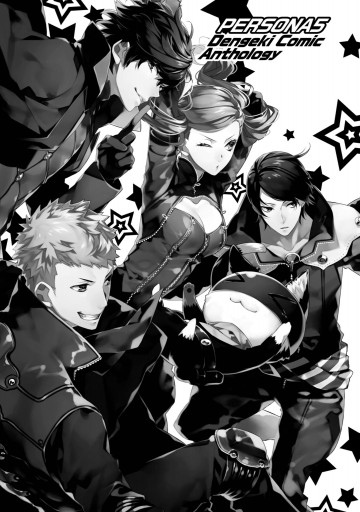 ペルソナ5 電撃コミックアンソロジー 漫画 無料試し読みなら 電子書籍ストア ブックライブ ペルソナ5 電撃コミックアンソロジー 漫画 無料試し読みなら 電子書籍ストア ブックライブ