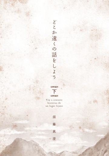どこか遠くの話をしよう 下 最新刊 須藤真澄 漫画 無料試し読みなら 電子書籍ストア ブックライブ