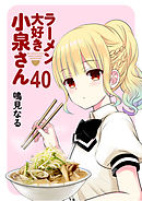 ラーメン大好き小泉さん　ストーリアダッシュ連載版Vol.40