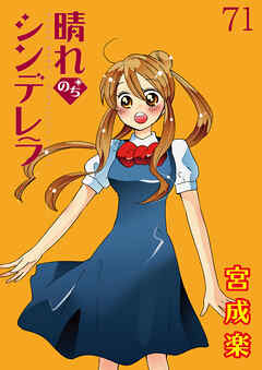 晴れのちシンデレラ　ストーリアダッシュ連載版