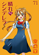 晴れのちシンデレラ　ストーリアダッシュ連載版Vol.７１