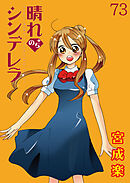 晴れのちシンデレラ　ストーリアダッシュ連載版Vol.７３