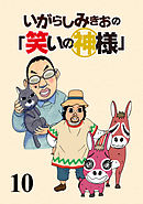 いがらしみきおの「笑いの神様」　STORIAダッシュ連載版Vol.１０