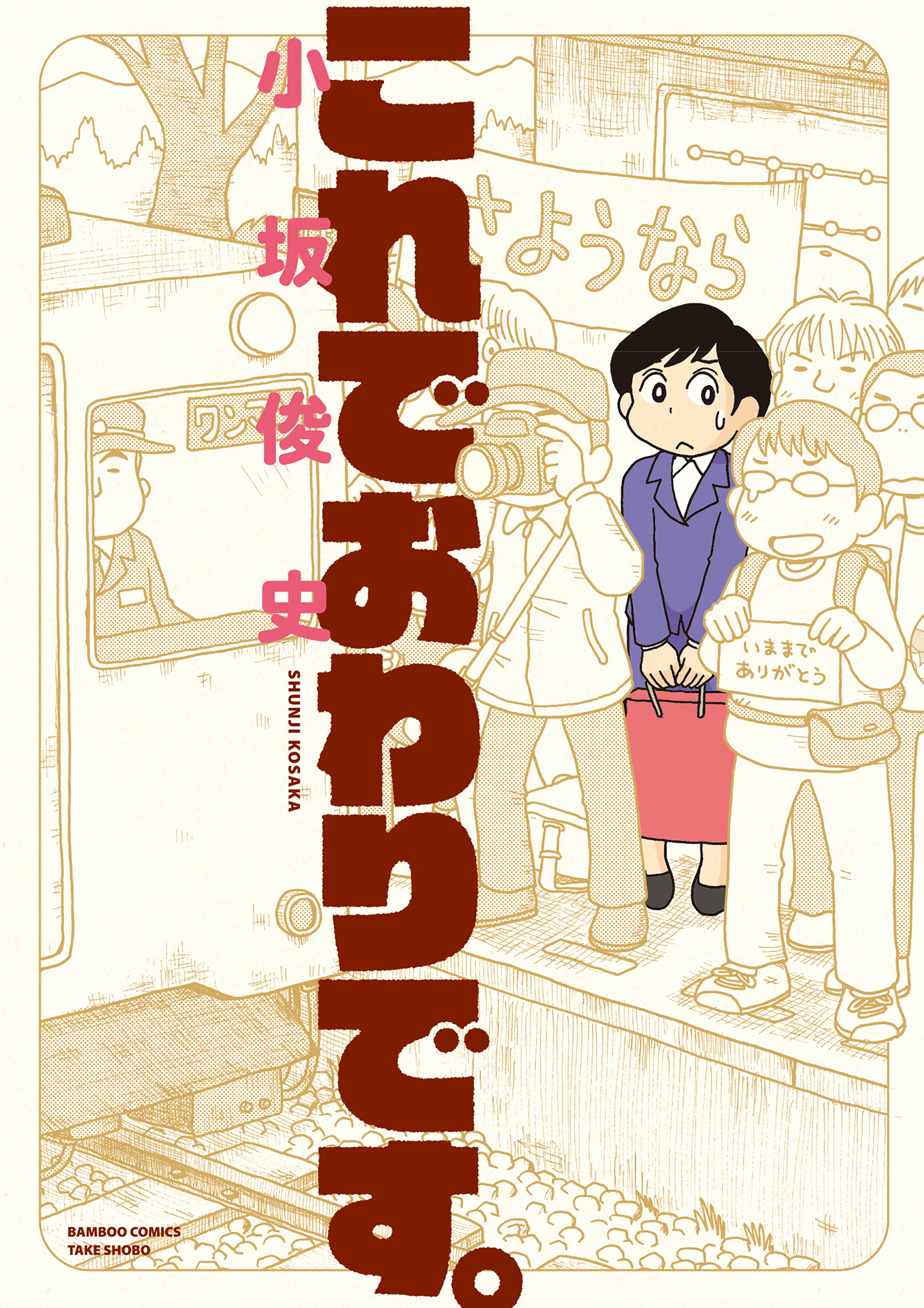 これでおわりです Storiaダッシュ連載版vol ３ 漫画 無料試し読みなら 電子書籍ストア ブックライブ