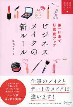 第一印象で好感度アップ ビジネスメイクの新ルール (最高の自分を演出する)