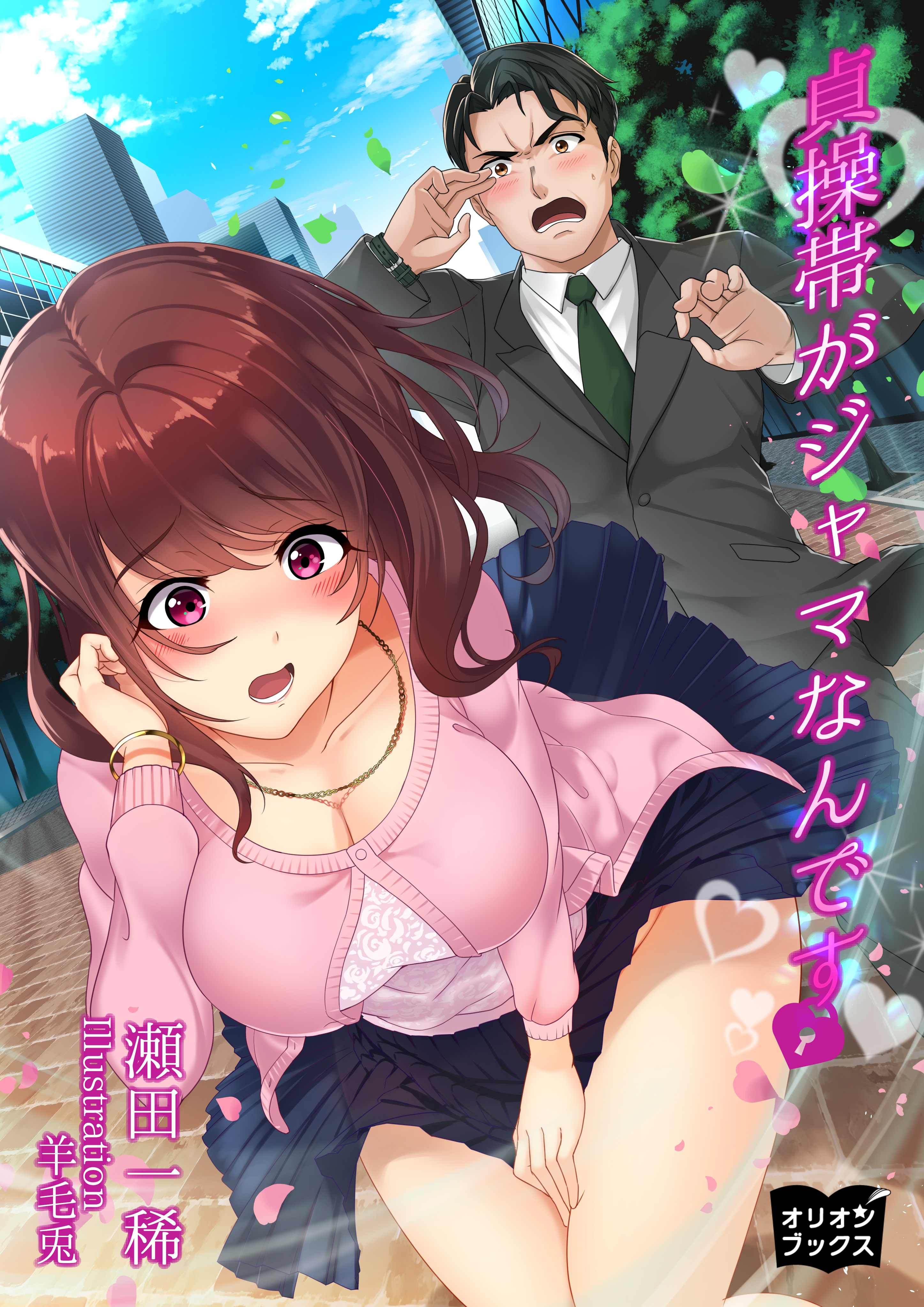 貞操帯がジャマなんです - 瀬田一稀/羊毛兎 - 小説・無料試し読みなら、電子書籍・コミックストア ブックライブ