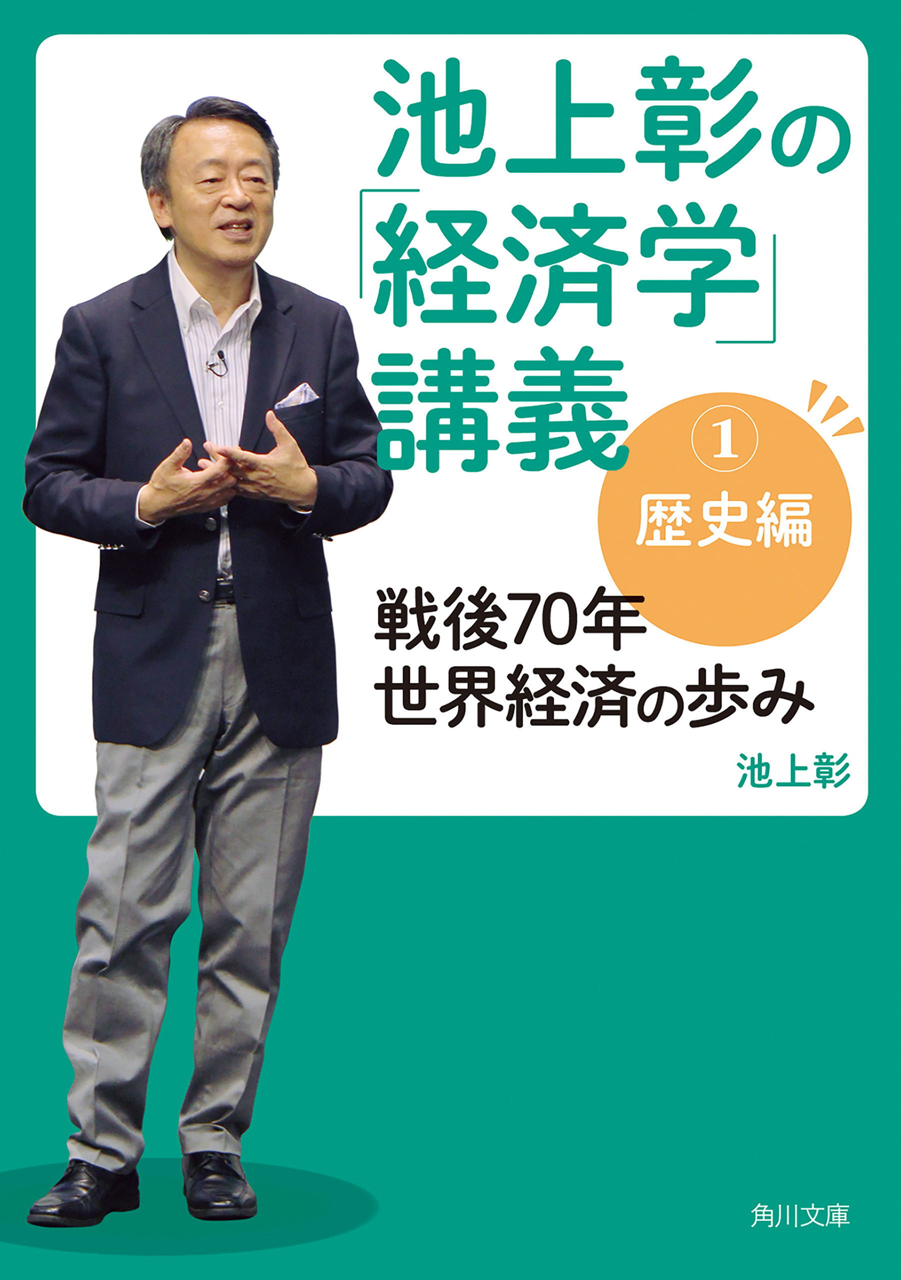 池上彰の 経済学 講義１ 歴史編 戦後70年 世界経済の歩み 漫画 無料試し読みなら 電子書籍ストア ブックライブ