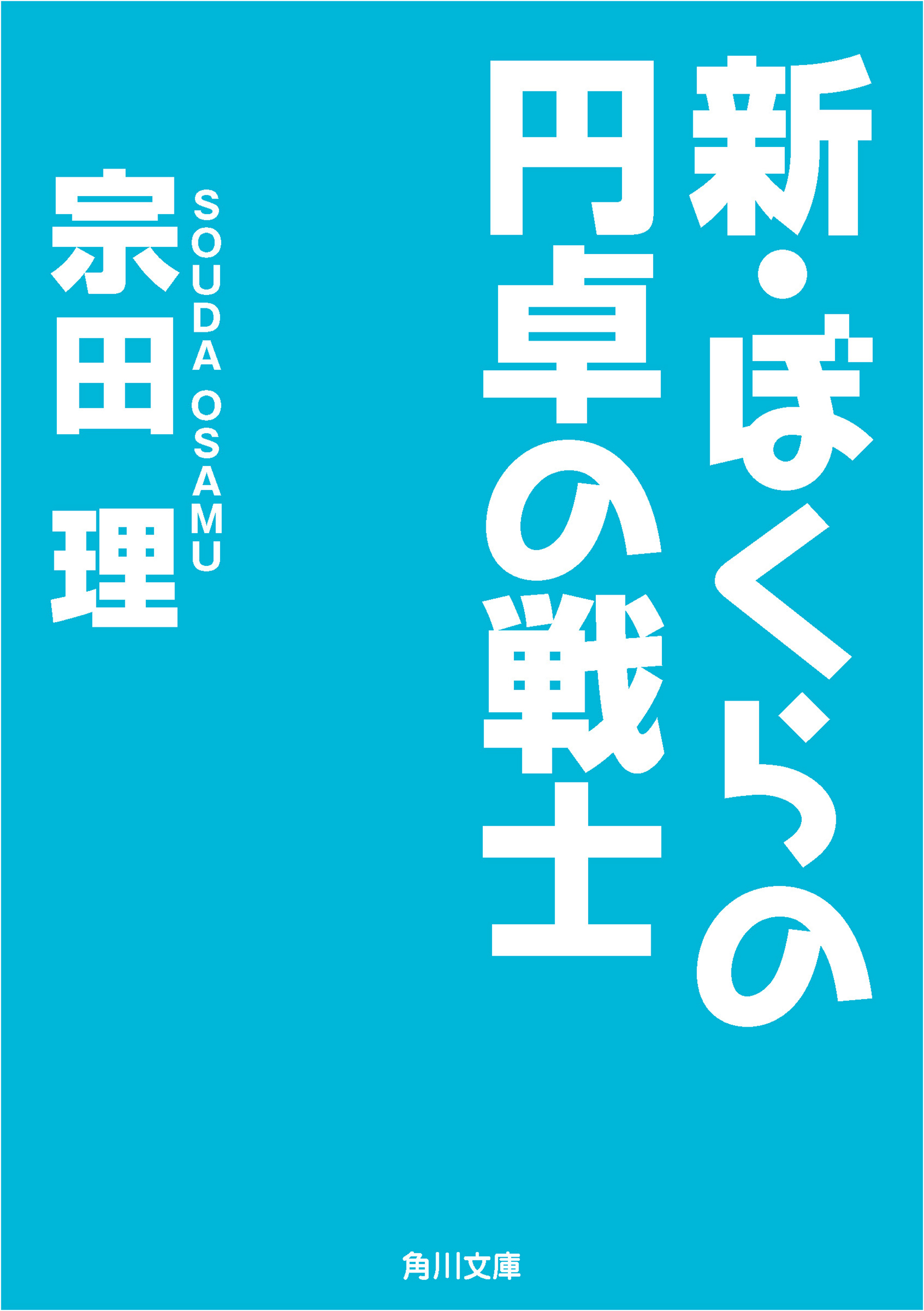 新 ぼくらの円卓の戦士 漫画 無料試し読みなら 電子書籍ストア ブックライブ