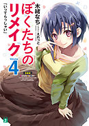 ぼくたちのリメイク 4　「いってらっしゃい」【電子特典付き】