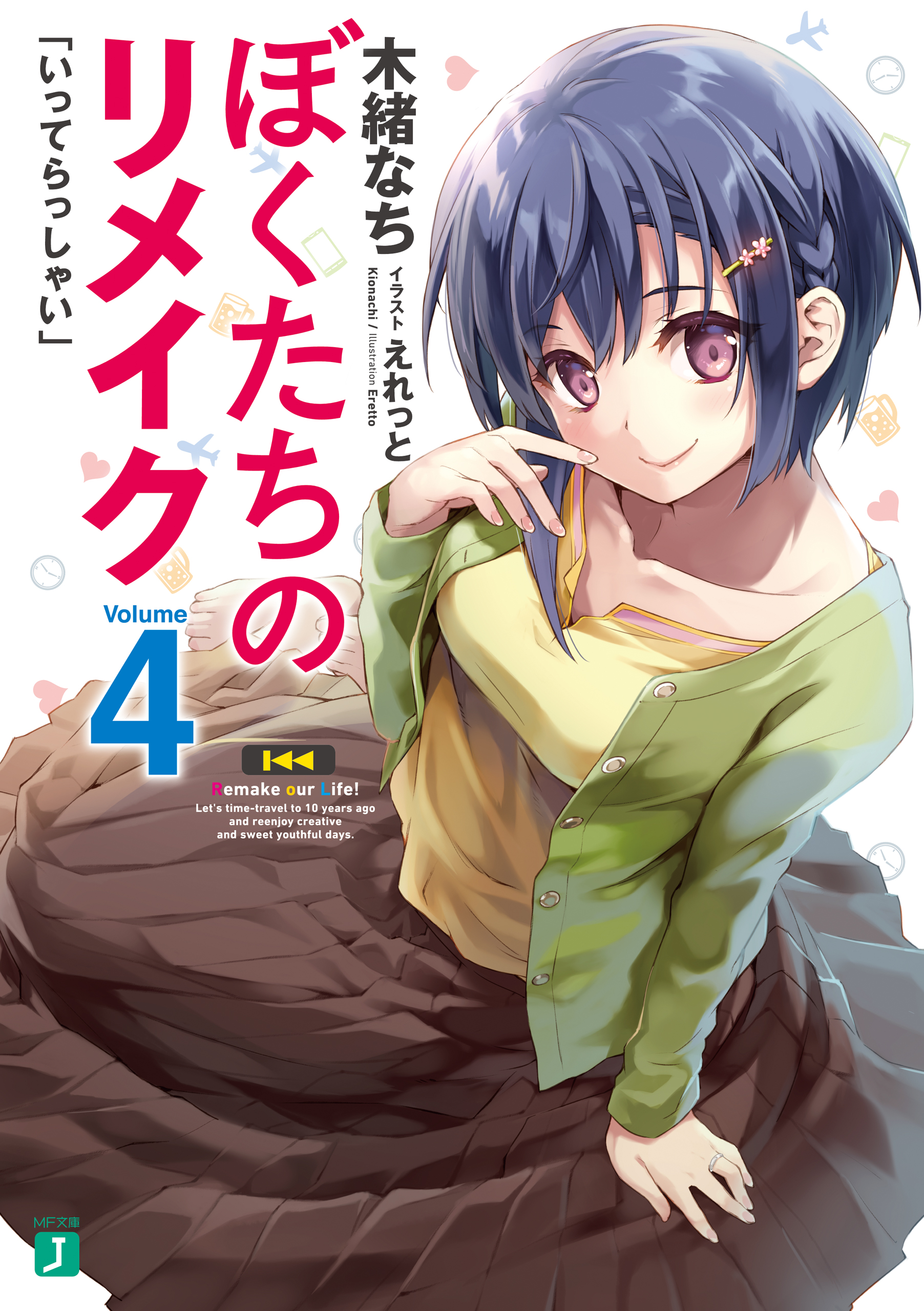 ぼくたちのリメイク 4 「いってらっしゃい」【電子特典付き】 - 木緒な