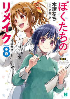 ぼくたちのリメイク 8 橋場恭也 電子特典付き 木緒なち えれっと 漫画 無料試し読みなら 電子書籍ストア ブックライブ