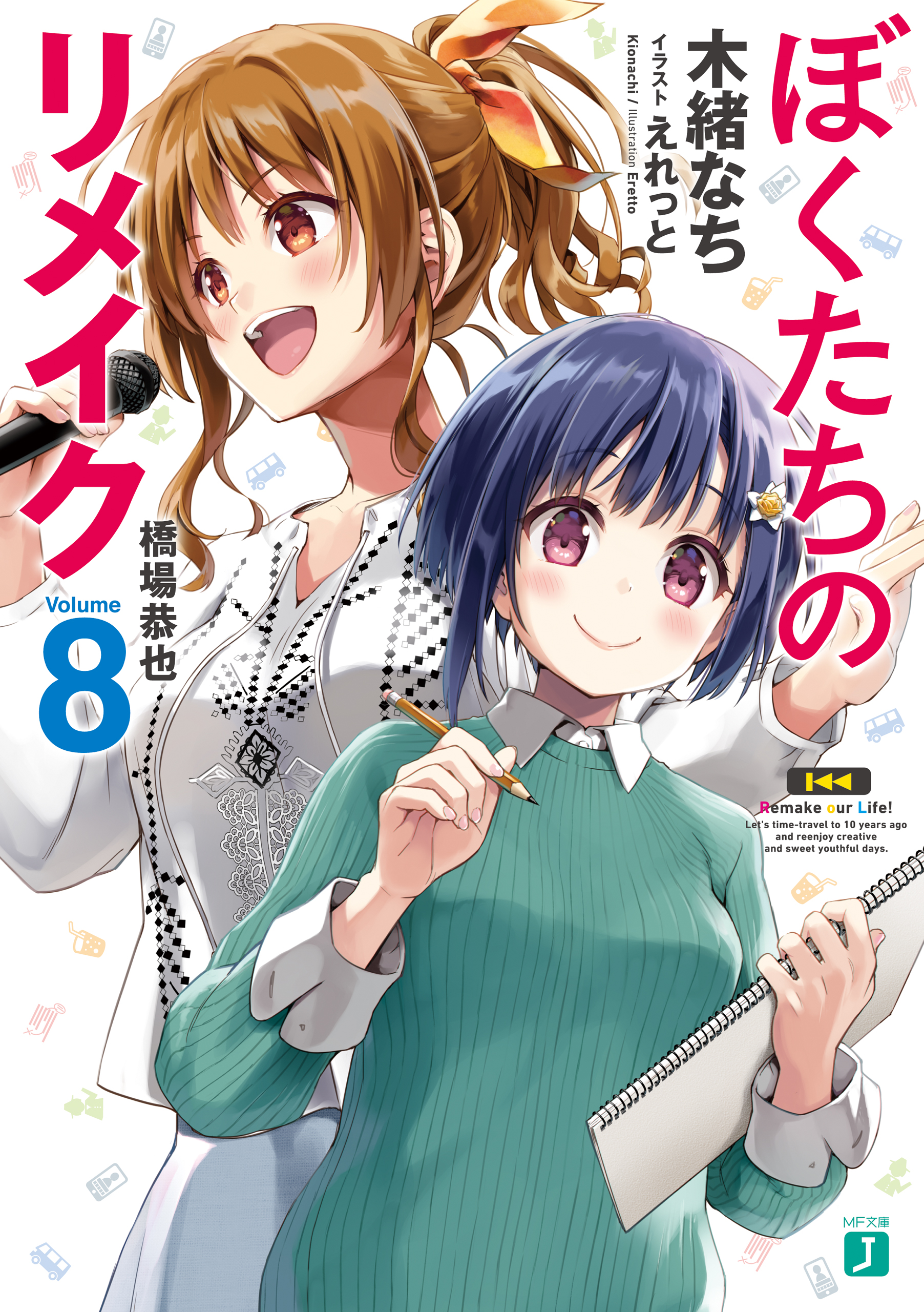 ぼくたちのリメイク 8 橋場恭也【電子特典付き】 - 木緒なち/えれっと