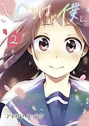 いろはと僕と 2