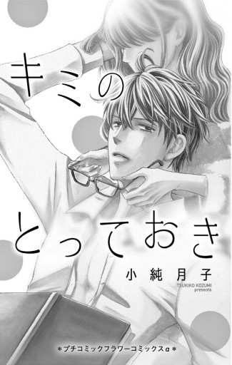 キミのとっておき 小純月子 漫画 無料試し読みなら 電子書籍ストア ブックライブ キミのとっておき 小純月子 漫画 無料試し読みなら 電子書籍ストア ブックライブ