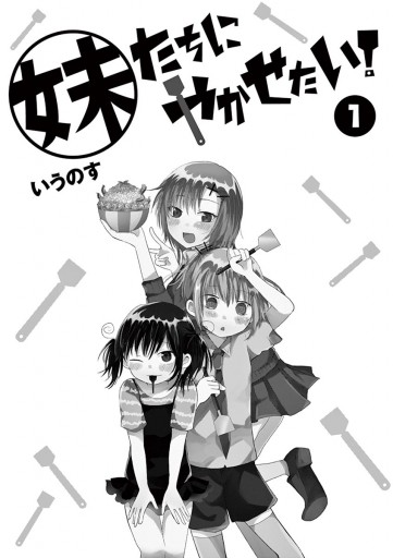 妹たちにやかせたい 1 漫画 無料試し読みなら 電子書籍ストア ブックライブ 妹たちにやかせたい 1 漫画 無料試し読みなら 電子書籍ストア ブックライブ