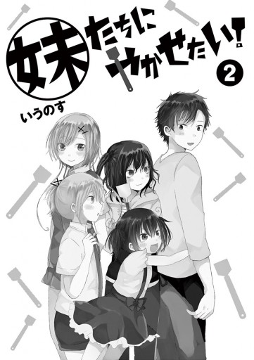 妹たちにやかせたい 2 最新刊 漫画 無料試し読みなら 電子書籍ストア ブックライブ 妹たちにやかせたい 2 最新刊 漫画 無料試し読みなら 電子書籍ストア ブックライブ