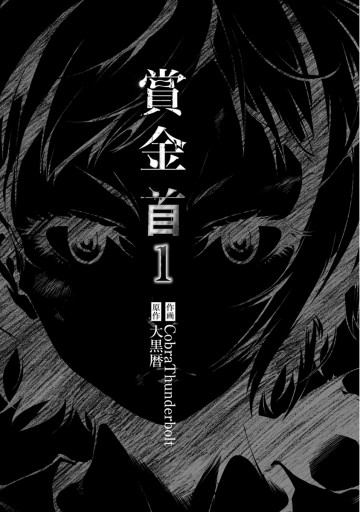 賞金首 1 大黒暦 Cobrathunderbolt 漫画 無料試し読みなら 電子書籍ストア ブックライブ